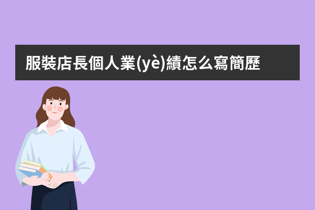 服裝店長個人業(yè)績怎么寫簡歷？